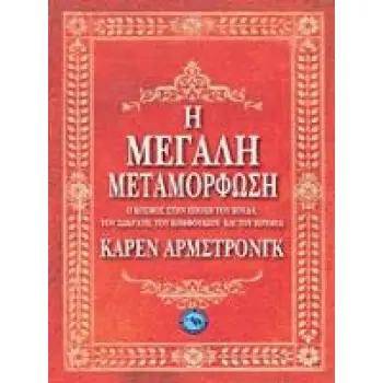 Η ΝΟΗΜΟΣΥΝΗ ΤΗΣ ΚΑΡΔΙΑΣ Η ΕΠΑΝΑΣΤΑΣΗ ΤΩΝ ΣΥΝΑΙΣΘΗΜΑΤΩΝ ΑΠΕΝΑΝΤΙ ΣΤΗ ΛΟΓΙΚΗ