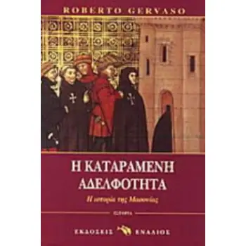 Η ΚΑΤΑΡΑΜΕΝΗ ΑΔΕΛΦΟΤΗΤΑ Η ΙΣΤΟΡΙΑ ΤΗΣ ΜΑΣΟΝΙΑΣ