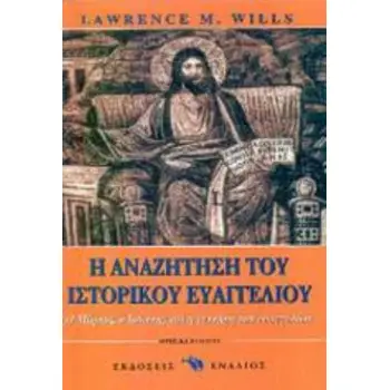 Η ΑΝΑΖΗΤΗΣΗ ΤΟΥ ΙΣΤΟΡΙΚΟΥ ΕΥΑΓΓΕΛΙΟΥ