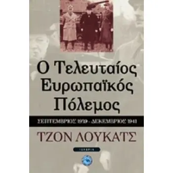 Ο ΤΕΛΕΥΤΑΙΟΣ ΕΥΡΩΠΑΪΚΟΣ ΠΟΛΕΜΟΣ ΣΕΠΤΕΜΒΡΙΟΣ 1939 - ΔΕΚΕΜΒΡΙΟΣ 1941 ΙΣΤΟΡΙΑ