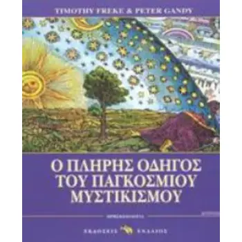 Ο ΠΛΗΡΗΣ ΟΔΗΓΟΣ ΤΟΥ ΠΑΓΚΟΣΜΙΟΥ ΜΥΣΤΙΚΙΣΜΟΥ