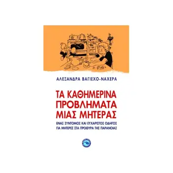 ΤΑ ΚΑΘΗΜΕΡΙΝΑ ΠΡΟΒΛΗΜΑΤΑ ΜΙΑΣ ΜΗΤΕΡΑΣ