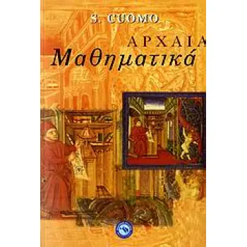 ΑΡΧΑΙΑ ΜΑΘΗΜΑΤΙΚΑ