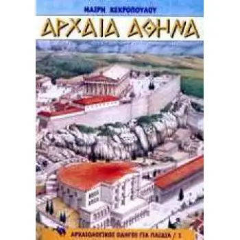 ΑΡΧΑΙΑ ΑΘΗΝΑ ΑΡΧΑΙΟΛΟΓΙΚΟΣ ΟΔΗΓΟΣ ΓΙΑ ΠΑΙΔΙΑ