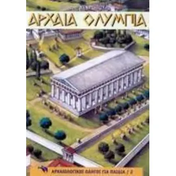ΑΡΧΑΙΑ ΟΛΥΜΠΙΑ ΑΡΧΑΙΟΛΟΓΙΚΟΣ ΟΔΗΓΟΣ ΓΙΑ ΠΑΙΔΙΑ