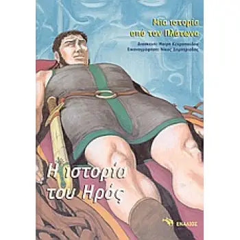 Η ΙΣΤΟΡΙΑ ΤΟΥ ΗΡΟΣ ΠΑΙΔΙΚΗ / ΕΦΗΒΙΚΗ ΛΟΓΟΤΕΧΝΙΑ