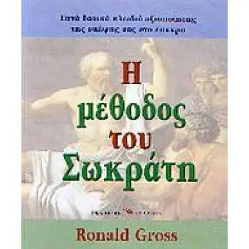 Η ΜΕΘΟΔΟΣ ΤΟΥ ΣΩΚΡΑΤΗ
