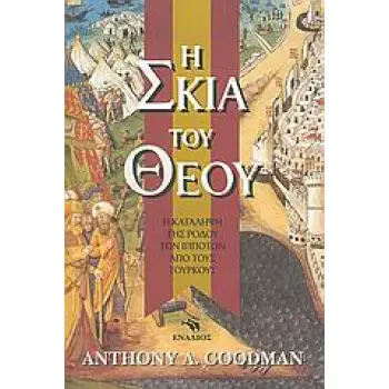 Η ΣΚΙΑ ΤΟΥ ΘΕΟΥ Η ΚΑΤΑΛΗΨΗ ΤΗΣ ΡΟΔΟΥ ΤΩΝ ΙΠΠΟΤΩΝ ΑΠΟ ΤΟΥΣ ΤΟΥΡΚΟΥΣ ΙΣΤΟΡΙΚΟ ΜΥΘΙΣΤΟΡΗΜΑ