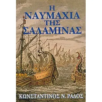 Η ΝΑΥΜΑΧΙΑ ΤΗΣ ΣΑΛΑΜΙΝΑΣ ΙΣΤΟΡΙΑ