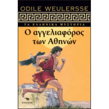 Ο ΑΓΓΕΛΙΑΦΟΡΟΣ ΤΩΝ ΑΘΗΝΩΝ ΤΑ ΕΛΛΗΝΙΚΑ ΜΥΣΤΗΡΙΑ