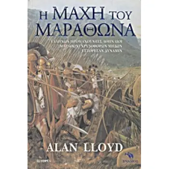 Η ΜΑΧΗ ΤΟΥ ΜΑΡΑΘΩΝΑ
