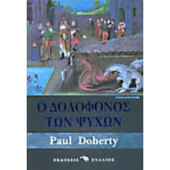 ΙΣΤΟΡΙΚΟ ΜΥΘΙΣΤΟΡΗΜΑ Ο ΔΟΛΟΦΟΝΟΣ ΤΩΝ ΨΥΧΩΝ ΙΣΤΟΡΙΚΟ ΜΥΘΙΣΤΟΡΗΜΑ
