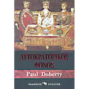 ΑΥΤΟΚΡΑΤΟΡΙΚΟΣ ΦΟΝΟΣ ΙΣΤΟΡΙΚΟ ΜΥΘΙΣΤΟΡΗΜΑ