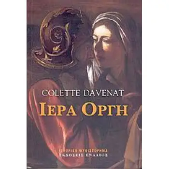 ΙΕΡΑ ΟΡΓΗ ΙΣΤΟΡΙΚΟ ΜΥΘΙΣΤΟΡΗΜΑ