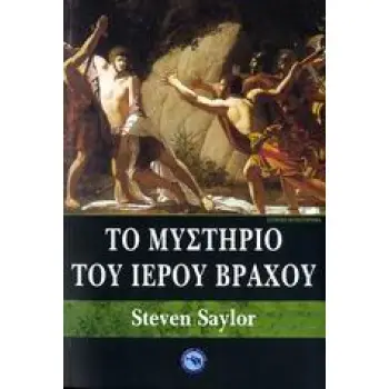 ΙΣΤΟΡΙΚΟ ΜΥΘΙΣΤΟΡΗΜΑ ΤΟ ΜΥΣΤΗΡΙΟ ΤΟΥ ΙΕΡΟΥ ΒΡΑΧΟΥ