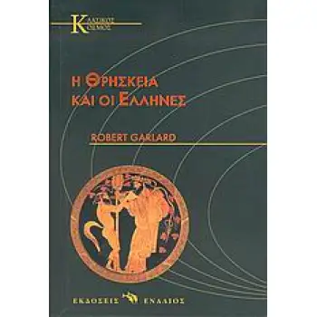 Η ΘΡΗΣΚΕΙΑ ΚΑΙ ΟΙ ΕΛΛΗΝΕΣ ΚΛΑΣΙΚΟΣ ΚΟΣΜΟΣ