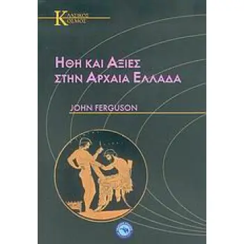 ΗΘΗ ΚΑΙ ΑΞΙΕΣ ΣΤΗΝ ΑΡΧΑΙΑ ΕΛΛΑΔΑ 1Η ΕΚΔΟΣΗ