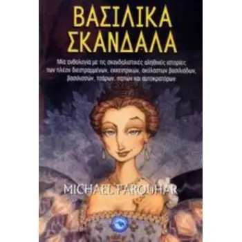 ΒΑΣΙΛΙΚΑ ΣΚΑΝΔΑΛΑ