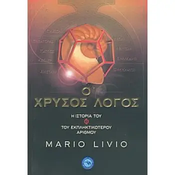 ΕΠΙΣΤΗΜΕΣ Ο ΧΡΥΣΟΣ ΛΟΓΟΣ: Η ΙΣΤΟΡΙΑ ΤΟΥ Φ, ΤΟΥ ΕΚΠΛΗΚΤΙΚΟΤΕΡΟΥ ΑΡΙΘΜΟΥ