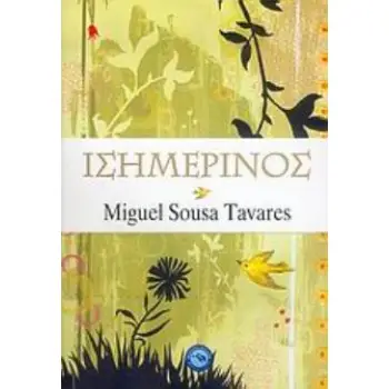 ΙΣΗΜΕΡΙΝΟΣ