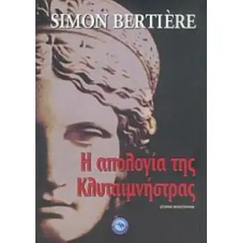 Η ΑΠΟΛΟΓΙΑ ΤΗΣ ΚΛΥΤΑΙΜΝΗΣΤΡΑΣ