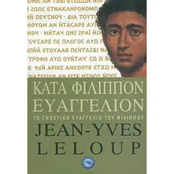 ΚΑΤΑ ΦΙΛΙΠΠΟΝ ΕΥΑΓΓΕΛΙΟΝ ΤΟ ΓΝΩΣΤΙΚΟ ΕΥΑΓΓΕΛΙΟ ΤΟΥ ΦΙΛΙΠΠΟΥ