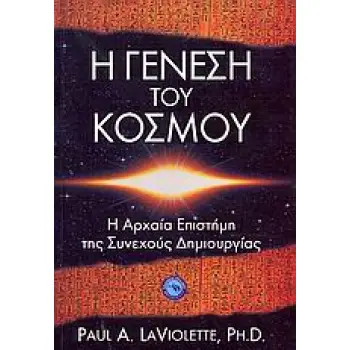 Η ΓΕΝΕΣΗ ΤΟΥ ΚΟΣΜΟΥ H ΑΡΧΑΙΑ ΕΠΙΣΤΗΜΗ ΤΗΣ ΣΥΝΕΧΟΥΣ ΔΗΜΙΟΥΡΓΙΑΣ ΕΠΙΣΤΗΜΕΣ