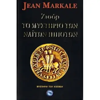 ΖΙΣΟΡ, ΤΟ ΜΥΣΤΗΡΙΟ ΤΩΝ ΝΑΪΤΩΝ ΙΠΠΟΤΩΝ