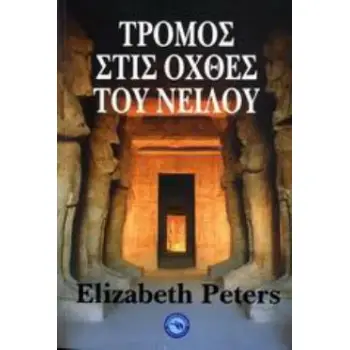 ΤΡΟΜΟΣ ΣΤΙΣ ΟΧΘΕΣ ΤΟΥ ΝΕΙΛΟΥ