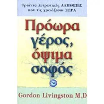 ΕΥ ΖΗΝ ΠΡΟΩΡΑ ΓΕΡΟΣ, ΟΨΙΜΑ ΣΟΦΟΣ