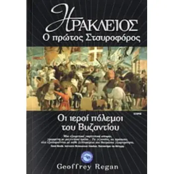 ΗΡΑΚΛΕΙΟΣ, Ο ΠΡΩΤΟΣ ΣΤΑΥΡΟΦΟΡΟΣ ΟΙ ΙΕΡΟΙ ΠΟΛΕΜΟΙ ΤΟΥ ΒΥΖΑΝΤΙΟΥ