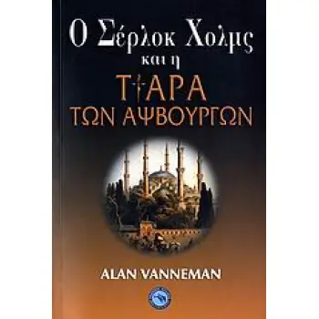 Ο ΣΕΡΛΟΚ ΧΟΛΜΣ ΚΑΙ Η ΤΙΑΡΑ ΤΩΝ ΑΨΒΟΥΓΡΩΝ