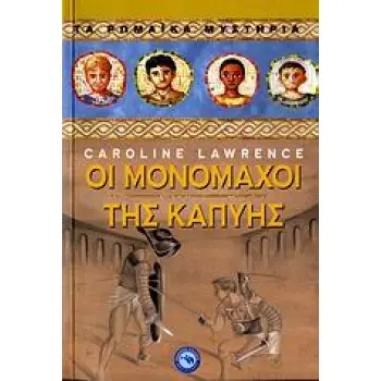 ΟΙ ΜΟΝΟΜΑΧΟΙ ΤΗΣ ΚΑΠΥΗΣ ΤΑ ΡΩΜΑΙΚΑ ΜΥΣΤΗΡΙΑ 29