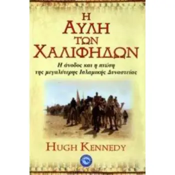 Η ΑΥΛΗ ΤΩΝ ΧΑΛΙΦΗΔΩΝ Η ΑΝΟΔΟΣ ΚΑΙ Η ΠΤΩΣΗ ΤΗΣ ΜΕΓΑΛΥΤΕΡΗΣ ΙΣΛΑΜΙΚΗΣ ΔΥΝΑΣΤΕΙΑΣ Η ΑΥΛΗ ΤΩΝ ΧΑΛΙΦΗΔΩΝ Η ΑΝΟΔΟΣ ΚΑΙ Η ΠΤΩΣΗ ΤΗΣ ΜΕΓΑΛΥΤΕΡΗΣ ΙΣΛΑΜΙΚΗΣ ΔΥΝΑΣΤΕΙΑΣ