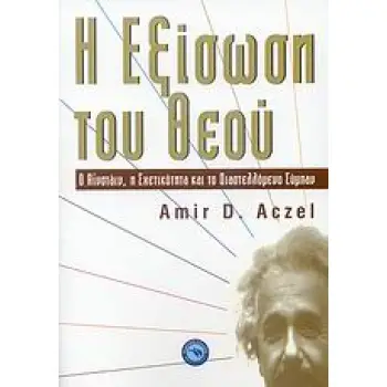 Η ΕΞΙΣΩΣΗ ΤΟΥ ΘΕΟΥ Ο ΑΪΝΣΤΑΙΝ, Η ΣΧΕΤΙΚΟΤΗΤΑ ΚΑΙ ΤΟ ΔΙΑΣΤΕΛΛΟΜΕΝΟ ΣΥΜΠΑΝ ΕΠΙΣΤΗΜΕΣ