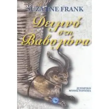 ΔΕΙΛΙΝΟ ΣΤΗ ΒΑΒΥΛΩΝΑ ΙΣΤΟΡΙΚΟ ΜΥΘΙΣΤΟΡΗΜΑ