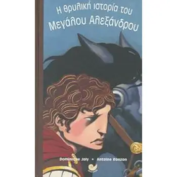 Η ΘΡΥΛΙΚΗ ΙΣΤΟΡΙΑ ΤΟΥ ΜΕΓΑΛΟΥ ΑΛΕΞΑΝΔΡΟΥ