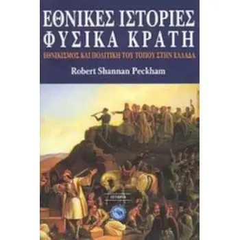 ΕΘΝΙΚΕΣ ΙΣΤΟΡΙΕΣ, ΦΥΣΙΚΑ ΚΡΑΤΗ ΕΘΝΙΚΙΣΜΟΣ ΚΑΙ Η ΠΟΛΙΤΙΚΗ ΤΟΥ ΤΟΠΟΥ ΣΤΗΝ ΕΛΛΑΔΑ ΙΣΤΟΡΙΑ