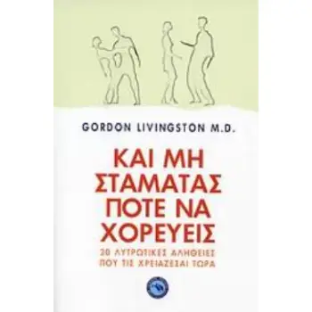 ΚΑΙ ΜΗ ΣΤΑΜΑΤΑΣ ΠΟΤΕ ΝΑ ΧΟΡΕΥΕΙΣ ΑΚΟΜΗ ΤΡΙΑΝΤΑ ΑΛΗΘΕΙΕΣ ΠΟΥ ΠΡΕΠΕΙ ΝΑ ΜΑΘΕΤΕ ΤΩΡΑ