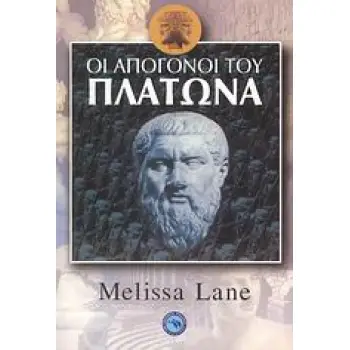 ΟΙ ΑΠΟΓΟΝΟΙ ΤΟΥ ΠΛΑΤΩΝΑ ΠΩΣ Ο ΣΩΚΡΑΤΗΣ ΚΑΙ Ο ΠΛΑΤΩΝ ΕΞΑΚΟΛΟΥΘΟΥΝ ΝΑ ΣΑΓΗΝΕΥΟΥΝ ΤΟΝ ΣΥΓΧΡΟΝΟ ΝΟΥ ΦΙΛΟΣΟΦΙΑ