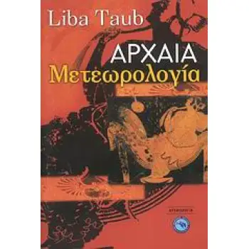 ΑΡΧΑΙΑ ΜΕΤΕΩΡΟΛΟΓΙΑ ΑΡΧΑΙΟΛΟΓΙΑ
