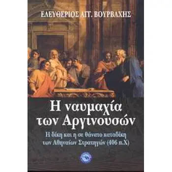 Η ΝΑΥΜΑΧΙΑ ΤΩΝ ΑΡΓΙΝΟΥΣΩΝ Η ΔΙΚΗ ΚΑΙ Η ΣΕ ΘΑΝΑΤΟ ΚΑΤΑΔΙΚΗ ΤΩΝ ΑΘΗΝΑΙΩΝ ΣΤΡΑΤΗΓΩΝ (406 Π.Χ.)