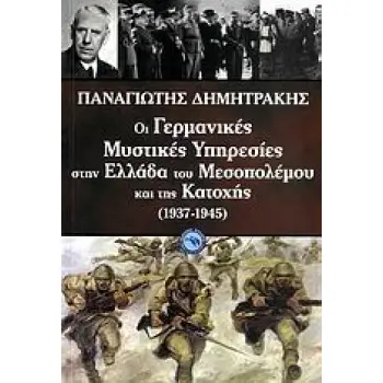 ΟΙ ΓΕΡΜΑΝΙΚΕΣ ΜΥΣΤΙΚΕΣ ΥΠΗΡΕΣΙΕΣ ΣΤΗΝ ΕΛΛΑΔΑ ΤΟΥ ΜΕΣΟΠΟΛΕΜΟΥ ΚΑΙ ΤΗΣ ΚΑΤΟΧΗΣ (1937-1945) ΚΑΤΑΣΚΟΠΙΑ ΚΑΙ ΑΝΑΛΥΣΗ ΠΛΗΡΟΦΟΡΙΩΝ 1937