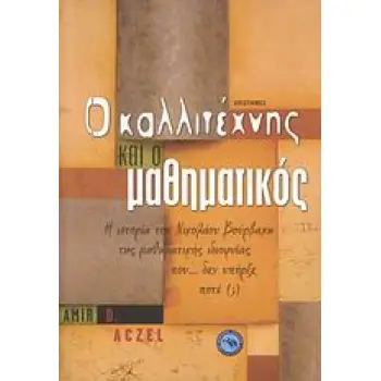 ΕΠΙΣΤΗΜΕΣ Ο ΚΑΛΛΙΤΕΧΝΗΣ ΚΑΙ Ο ΜΑΘΗΜΑΤΙΚΟΣ Η ΙΣΤΟΡΙΑ ΤΟΥ ΝΙΚΟΛΑ ΜΠΟΥΡΜΠΑΚΙ, ΤΗΣ ΜΑΘΗΜΑΤΙΚΗΣ ΙΔΙΟΦΥΙΑΣ ΠΟΥ… ΔΕΝ ΥΠΗΡΞΕ ΠΟΤΕ (;)