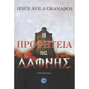 Η ΠΡΟΦΗΤΕΙΑ ΤΗΣ ΔΑΦΝΗΣ ΙΣΤΟΡΙΚΟ ΜΥΘΙΣΤΟΡΗΜΑ