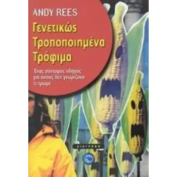 ΓΕΝΕΤΙΚΩΣ ΤΡΟΠΟΠΟΙΗΜΕΝΑ ΤΡΟΦΙΜΑ ΕΝΑΣ ΣΥΝΤΟΜΟΣ ΟΔΗΓΟΣ ΓΙΑ ΟΣΟΥΣ ΔΕΝ ΓΝΩΡΙΖΟΥΝ ΤΙ ΤΡΩΜΕ ΔΙΑΤΡΟΦΗ