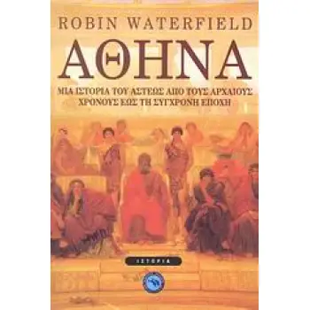 ΙΣΤΟΡΙΑ ΑΘΗΝΑ ΜΙΑ ΙΣΤΟΡΙΑ ΤΟΥ ΑΣΤΕΩΣ ΑΠΟ ΤΟΥΣ ΑΡΧΑΙΟΥΣ ΧΡΟΝΟΥΣ ΕΩΣ ΤΗ ΣΥΓΧΡΟΝΗ ΕΠΟΧΗ