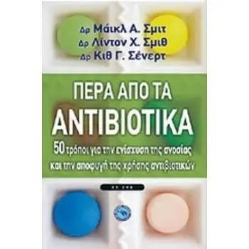 ΠΕΡΑ ΑΠΟ ΤΑ ΑΝΤΙΒΙΟΤΙΚΑ 50 (ΠΕΡΙΠΟΥ) ΤΡΟΠΟΙ ΓΙΑ ΤΗΝ ΕΝΙΣΧΥΣΗ ΤΗΣ ΑΝΟΣΙΑΣ ΚΑΙ ΤΗΝ ΑΠΟΦΥΓΗ ΤΗΣ ΧΡΗΣΗΣ ΤΩΝ ΑΝΤΙΒΙΟΤΙΚΩΝ