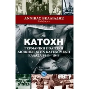 ΚΑΤΟΧΗ ΓΕΡΜΑΝΙΚΗ ΠΟΛΙΤΙΚΗ ΔΙΟΙΚΗΣΗ ΣΤΗΝ ΚΑΤΕΧΟΜΕΝΗ ΕΛΛΑΔΑ 1941-1944