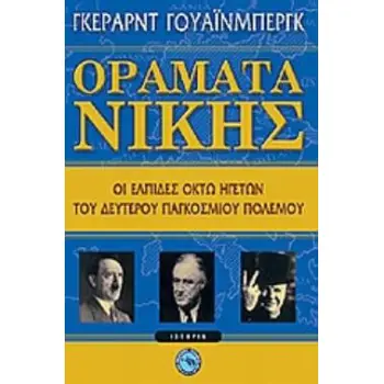 ΟΡΑΜΑΤΑ ΝΙΚΗΣ ΟΙ ΕΛΠΙΔΕΣ ΟΚΤΩ ΗΓΕΤΩΝ ΤΟΥ ΔΕΥΤΕΡΟΥ ΠΑΓΚΟΣΜΙΟΥ ΠΟΛΕΜΟΥ